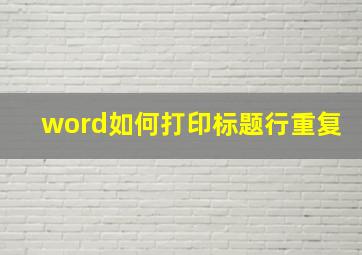 word如何打印标题行重复