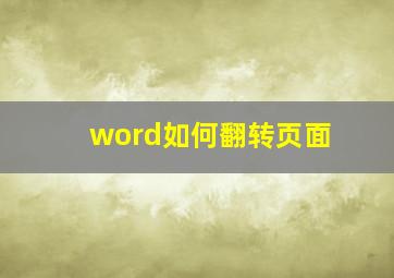 word如何翻转页面