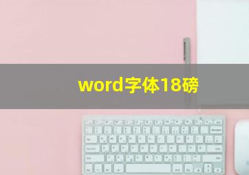 word字体18磅