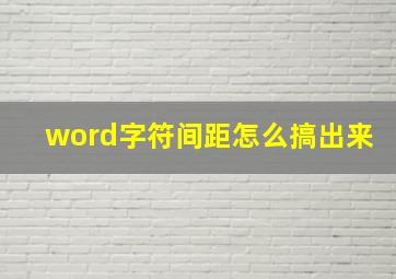 word字符间距怎么搞出来