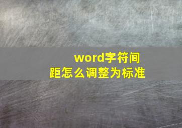 word字符间距怎么调整为标准