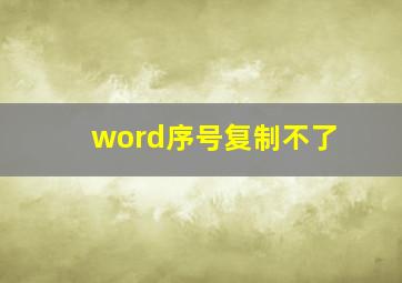 word序号复制不了