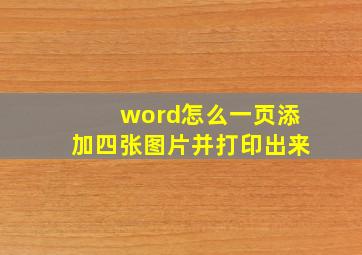 word怎么一页添加四张图片并打印出来