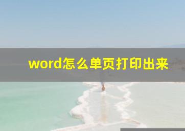 word怎么单页打印出来