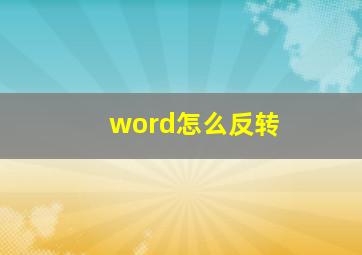 word怎么反转