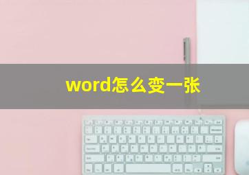 word怎么变一张