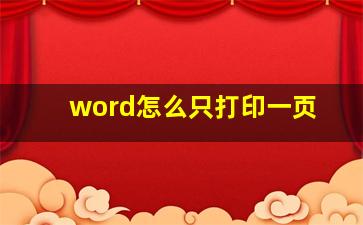 word怎么只打印一页