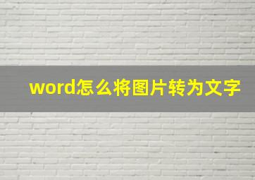 word怎么将图片转为文字