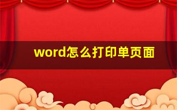 word怎么打印单页面