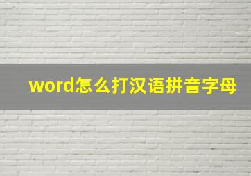 word怎么打汉语拼音字母