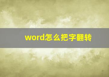 word怎么把字翻转