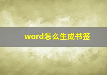 word怎么生成书签