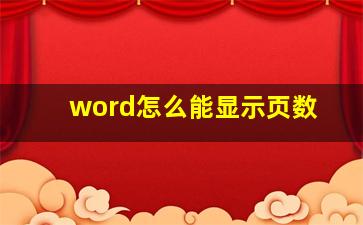 word怎么能显示页数