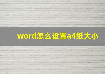 word怎么设置a4纸大小