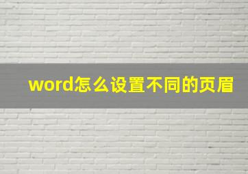 word怎么设置不同的页眉