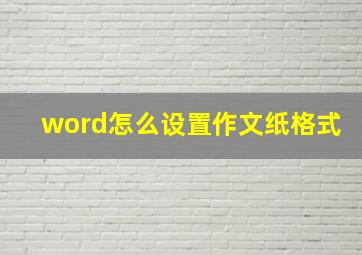 word怎么设置作文纸格式