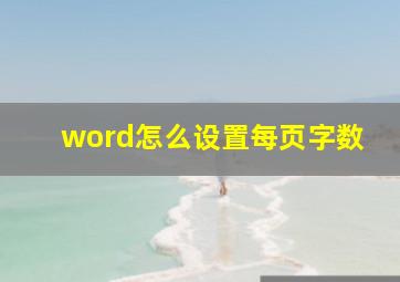 word怎么设置每页字数