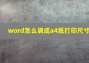 word怎么调成a4纸打印尺寸