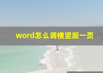 word怎么调横竖版一页