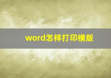 word怎样打印横版