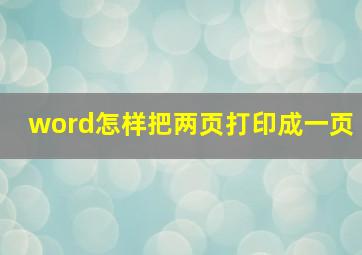 word怎样把两页打印成一页