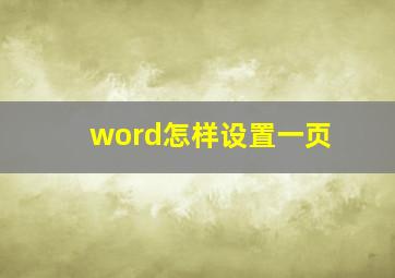 word怎样设置一页