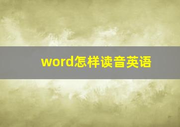 word怎样读音英语