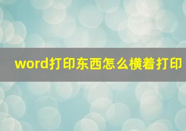 word打印东西怎么横着打印