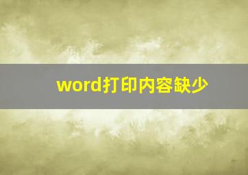 word打印内容缺少