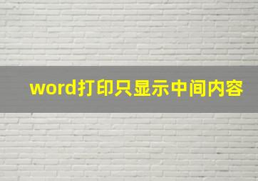 word打印只显示中间内容