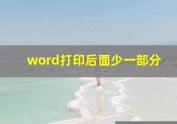 word打印后面少一部分