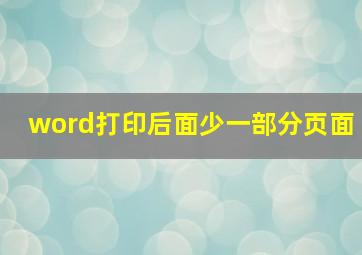 word打印后面少一部分页面