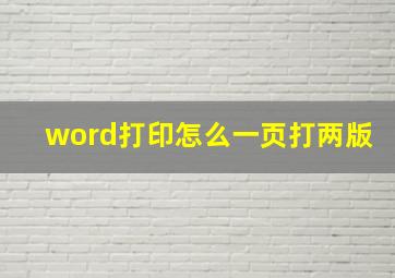 word打印怎么一页打两版