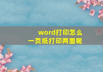 word打印怎么一页纸打印两面呢