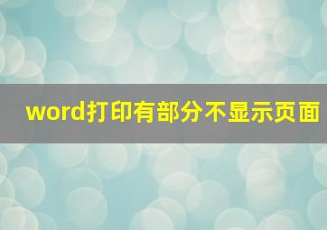 word打印有部分不显示页面