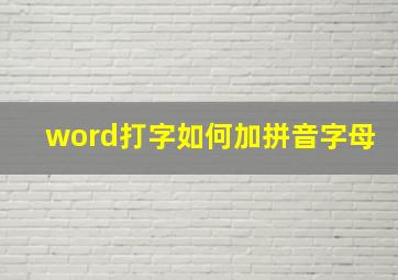 word打字如何加拼音字母