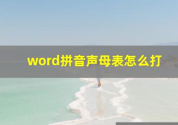 word拼音声母表怎么打