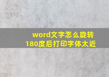 word文字怎么旋转180度后打印字体太近