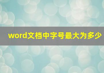 word文档中字号最大为多少