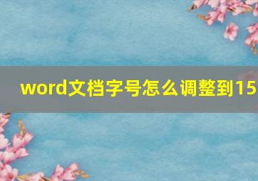 word文档字号怎么调整到150