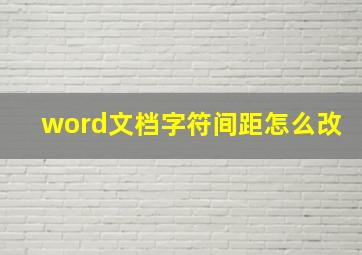 word文档字符间距怎么改