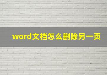 word文档怎么删除另一页