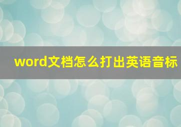 word文档怎么打出英语音标