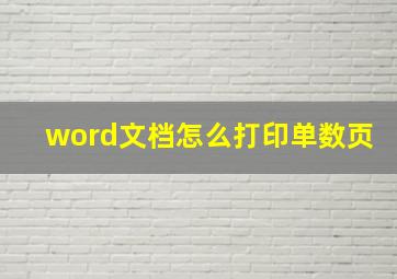 word文档怎么打印单数页