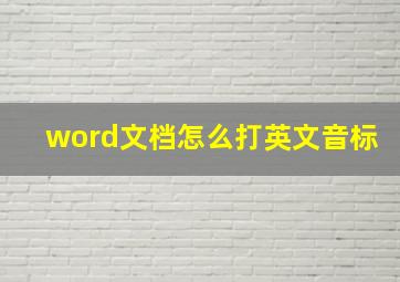 word文档怎么打英文音标