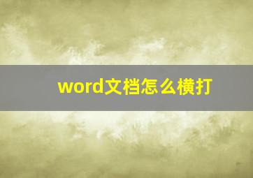 word文档怎么横打