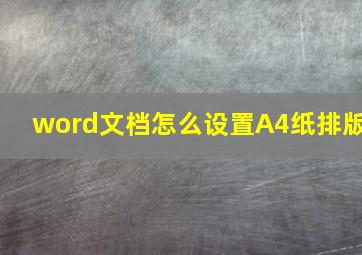 word文档怎么设置A4纸排版