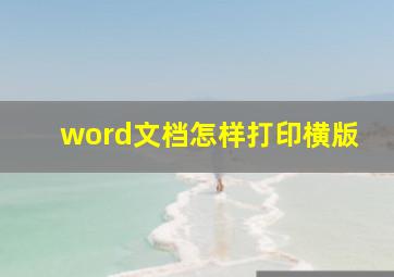 word文档怎样打印横版