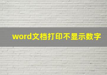 word文档打印不显示数字