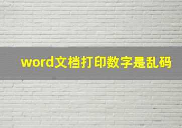 word文档打印数字是乱码